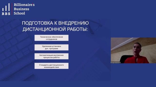 Этапы перевода офисных сотрудников на работу из дома. Семинар для BBS Forbes смотреть онлайн
