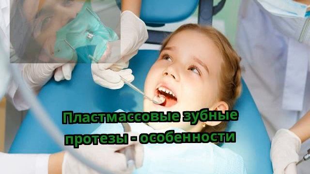 Пластмассовые зубные протезы - особенности смотреть онлайн