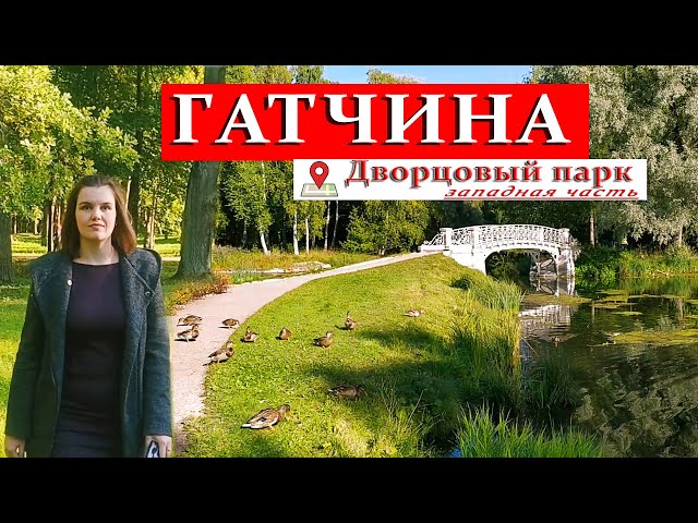 ➤Гатчина || Западная часть Дворцового парка.
