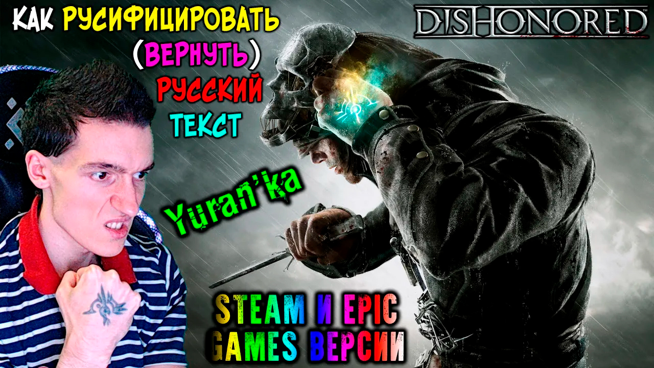 Как РУСИФИЦИРОВАТЬ(Вернуть РУССКИЙ) ТЕКСТ в Dishonored(Дизонорд) | Steam и Epic Games версии смотреть онлайн