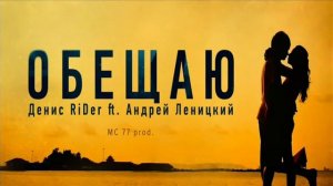 Денис RiDer feat  Андрей Леницкий   Обещаю