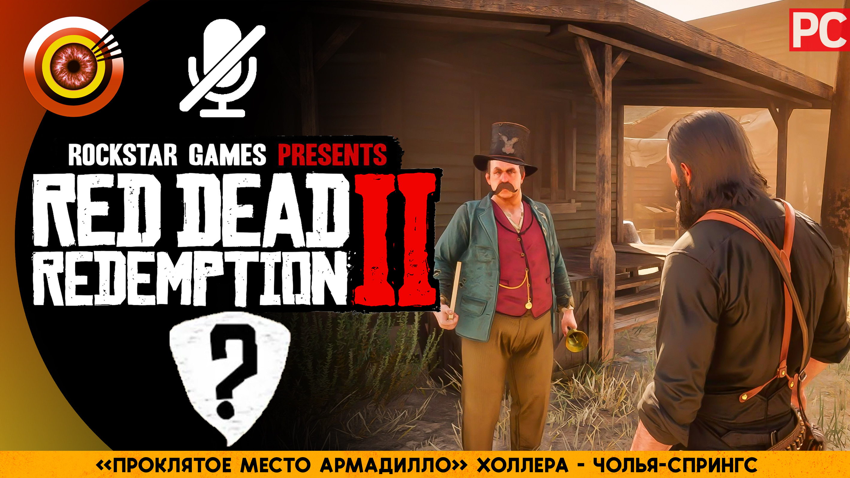Проклятое место Армадилло | Холлера | RDR 2 🏆 Red Dead Redemption 2 смотреть онлайн