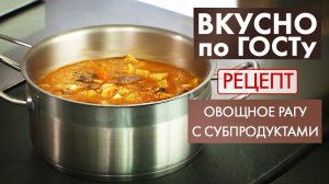 Овощное рагу с субпродуктами | Рецепт | Вкусно по ГОСТу