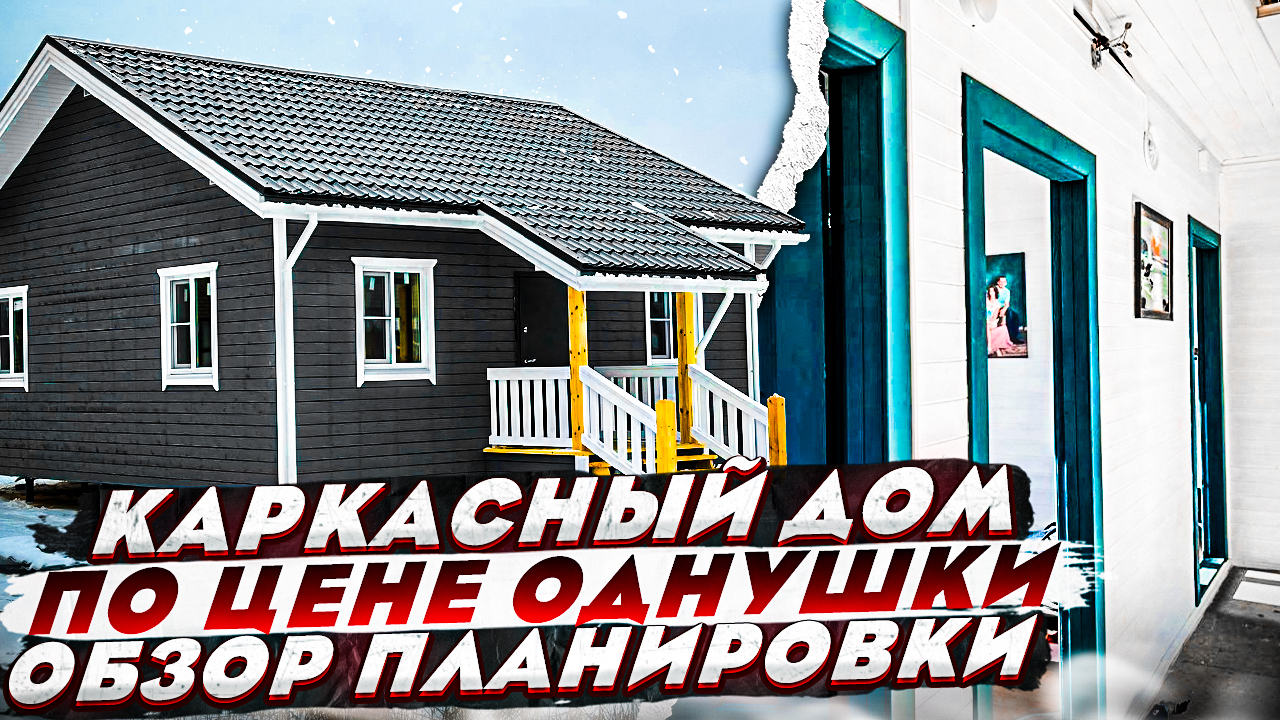 Обзор Каркасного дома/ Проект каркасного дома 8х8, 1эт! смотреть онлайн