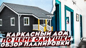 Обзор Каркасного дома/ Проект каркасного дома 8х8, 1эт!