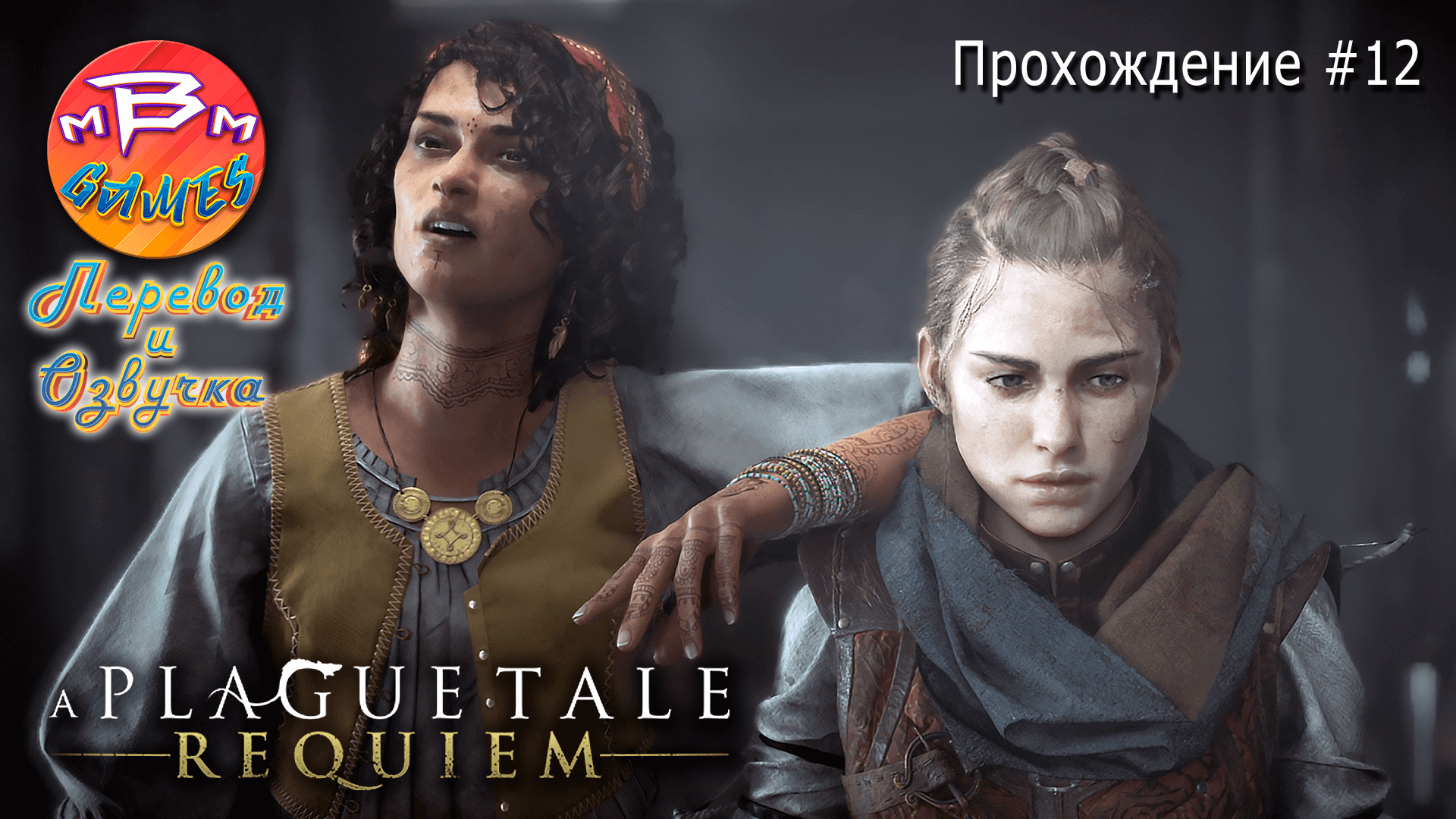A Plague Tale: Requiem Прохождение #12 | На русском языке | Русская озвучка смотреть онлайн