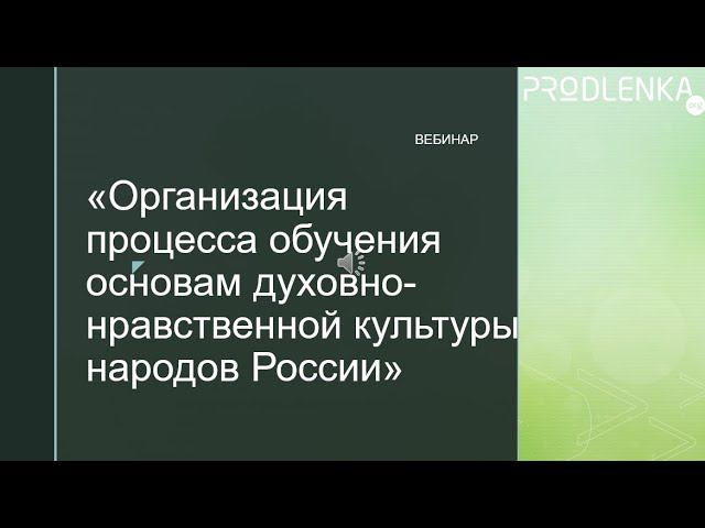 Вебинар «Организация процесса обучения основам духовно нравственной культуры народов России» смотреть онлайн