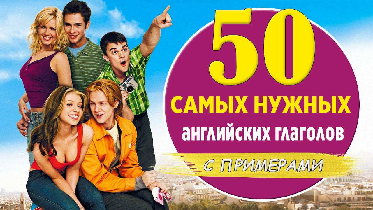 Выучи 50 самых нужных английских глаголов + примеры смотреть онлайн