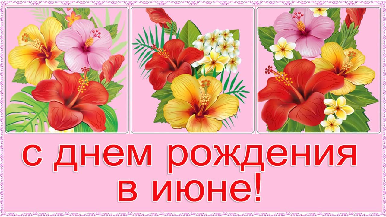 Вальс из красивых цветов на День Рождения в июне для друзей смотреть онлайн