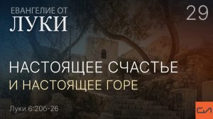 Луки 6:20б-26. Настоящее счастье и настоящее горе | Андрей Вовк | Слово Истины