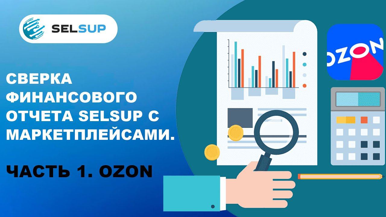 Сверка фин отчета Selsup c маркетплейсами. Часть 1. Ozon смотреть онлайн