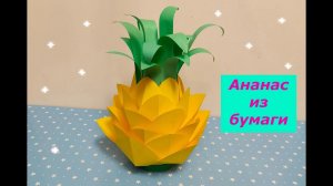 АНАНАС ИЗ БУМАГИ / Поделки для декора интерьера