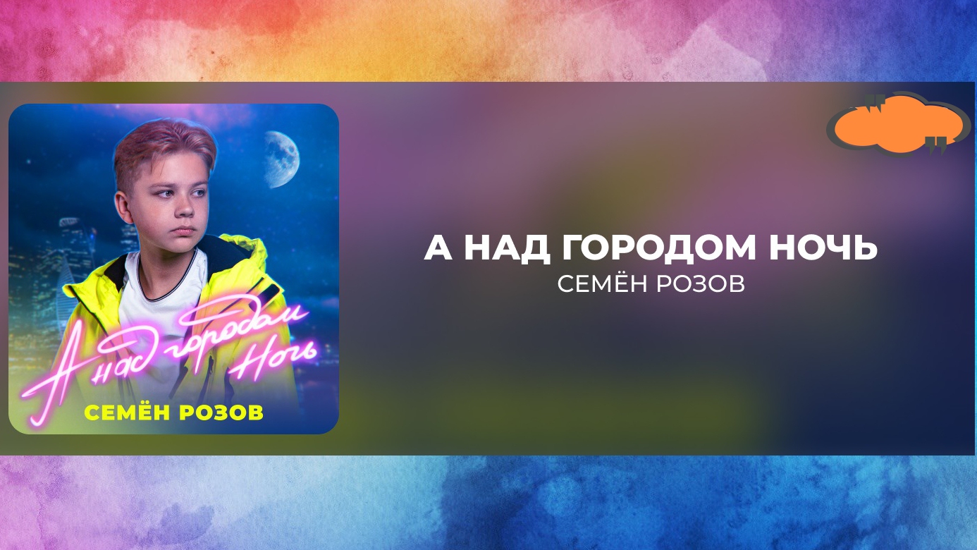 СЁМЕН РОЗОВ - А НАД ГОРОДОМ НОЧЬ  Автор: Д.Дервеницкий #семёнрозов