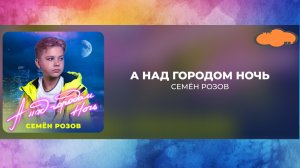 СЁМЕН РОЗОВ - А НАД ГОРОДОМ НОЧЬ  Автор: Д.Дервеницкий #семёнрозов