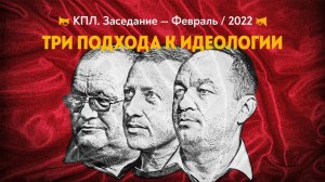 Мы делили апельсин или три беседы об идеологии