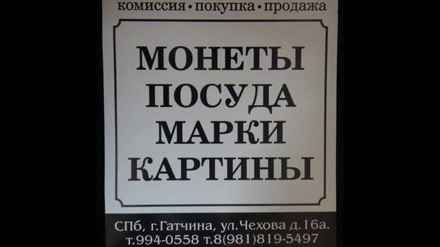 Антиквариат гатчина.Коллекционер.Монеты. смотреть онлайн