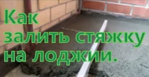 Как сделать стяжку на лоджии. Технология и материалы.