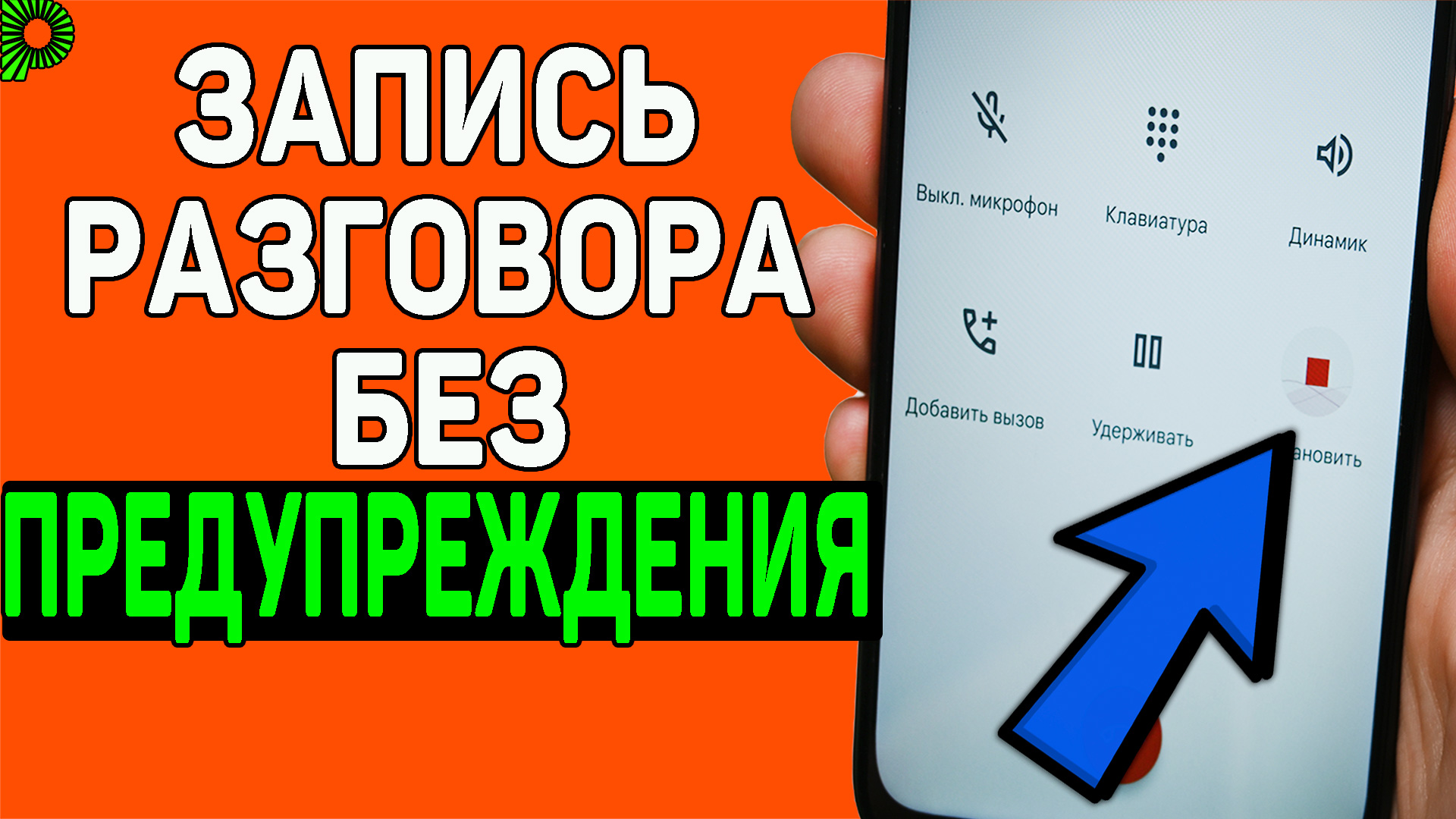 Как записать разговор в гугл звонилке без предупреждения о начале записи разговора