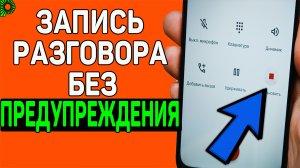 Как записать разговор в гугл звонилке без предупреждения о начале записи разговора