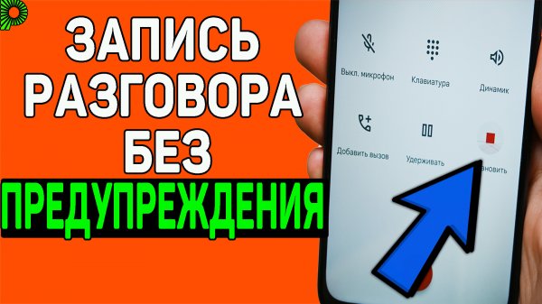 Как записать разговор в гугл звонилке без предупреждения о начале записи разговора