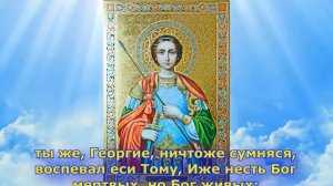 Акафист Георгию Победоносцу (С ТЕКСТОМ) и Иконами (аудио молитва)