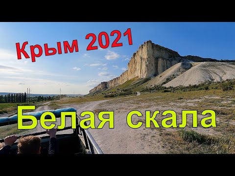 Белая скала. Крым. Май 2021 смотреть онлайн