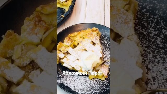 Яблочный пирог с Корицей ссылка в описании смотреть онлайн