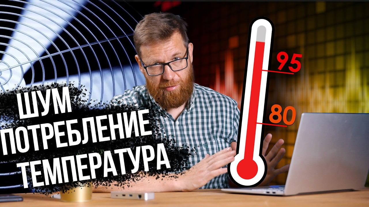 Процессор на ARM #2 - высокие температуры, сильный шум - новые данные теста Snapdragon X Elite смотреть онлайн