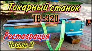 Токарный станок ТВ-320 Реставрация часть 2