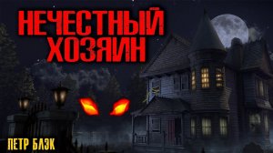 НЕЧЕСТНЫЙ ХОЗЯИН | Страшные истории