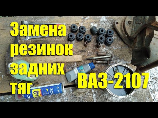 Замена резиновых втулок штанг задней подвески ВАЗ-2107 своими руками смотреть онлайн