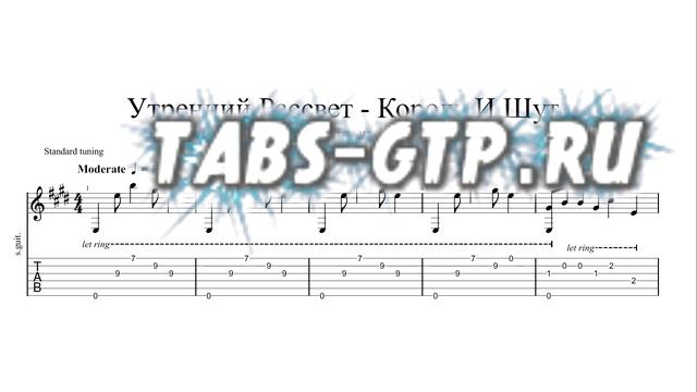 Король и Шут - Утренний рассвет | Табы | Ноты | На Гитаре смотреть онлайн