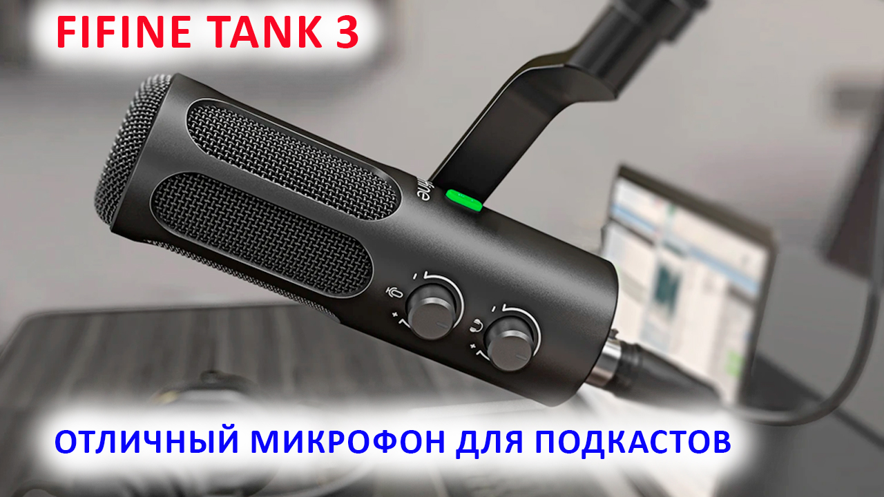 FIFINE AMPLITANK TANK 3 - ОТЛИЧНЫЙ МИКРОФОН ДЛЯ ПОДКАСТОВ USB/XLR 🎤 ЛУЧШИЙ НЕДОРОГОЙ МИКРОФОН? смотреть онлайн