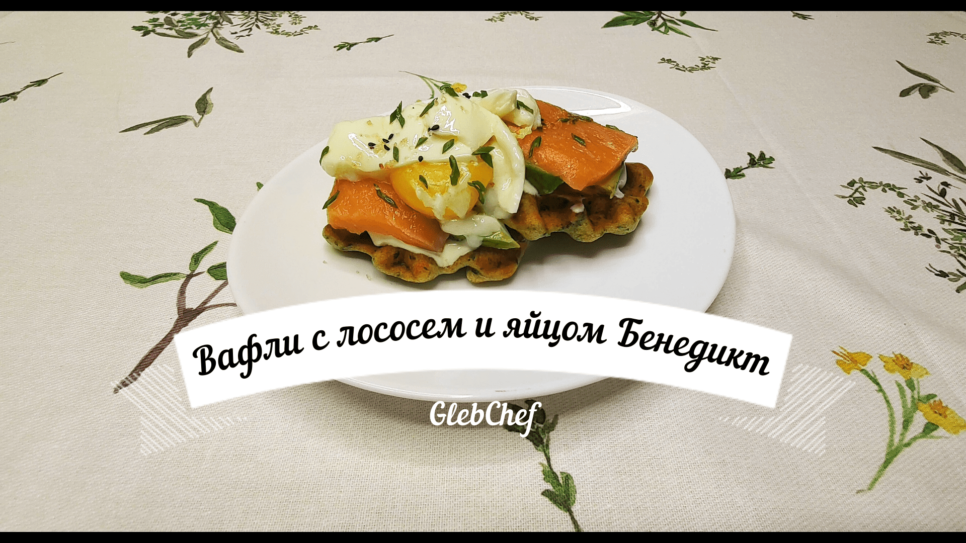 Вафли с лососем и яйцом Бенедикт