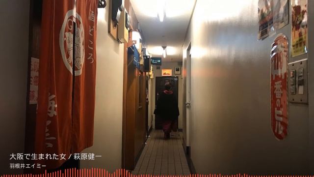 萩原健一さんの名曲「大阪で生まれた女」を“着物でスナック巡り”のシンガー・羽根井エイミーが一発録りで歌わせていただきました♪／【羽根井エイミー / singer HANNEI AMY】 смотреть онлайн