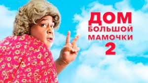 Дом большой мамочки 2 | Big Momma's House 2 (2006)