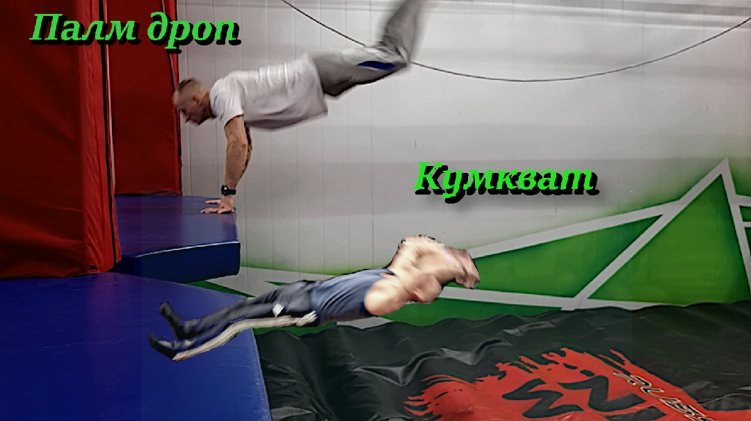 Эволюция моего сальто