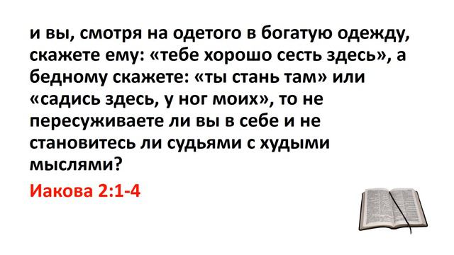 Библия, Новый Завет. Иакова 2:1-4 смотреть онлайн