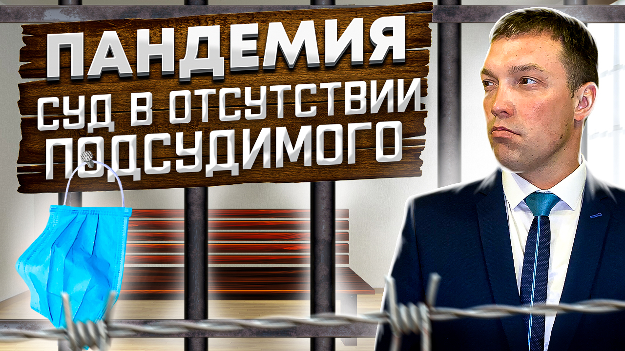 Уголовный суд в отсутствии подсудимого: как быть, если все еще боишься пандемии // СОВЕТЫ АДВОКАТА смотреть онлайн
