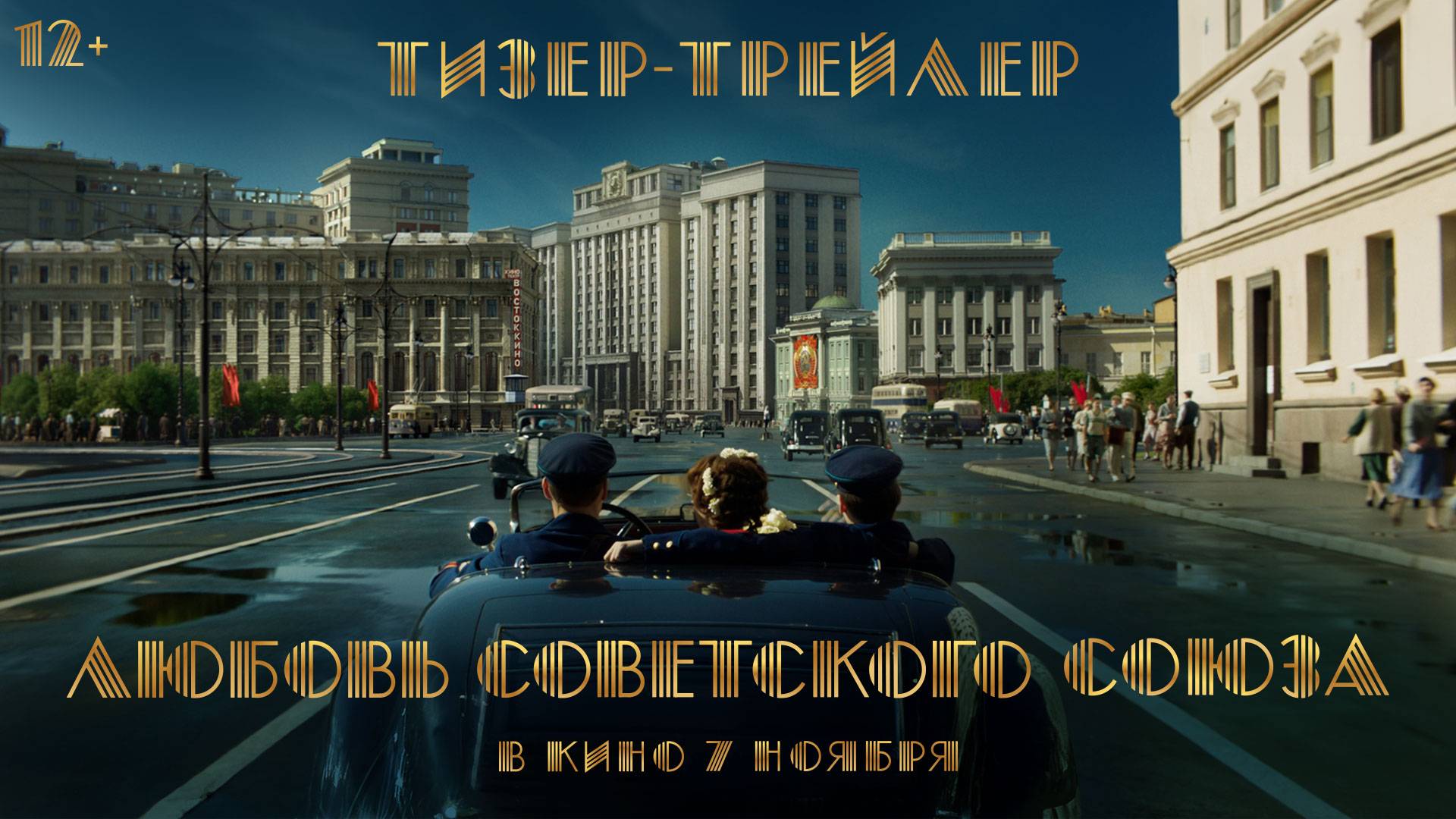Любовь Советского Союза | Тизер-трейлер | В кино с 7 ноября смотреть онлайн