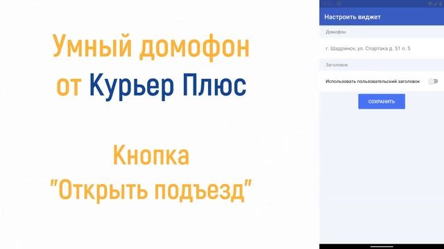 Умный домофон от Курьер плюс. Новая фишка на Android