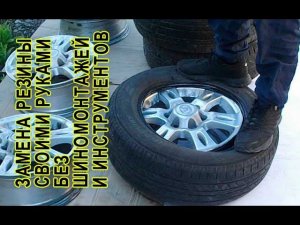 Замена резины своими руками без шиномонтажа и инструментов - бортировка шин