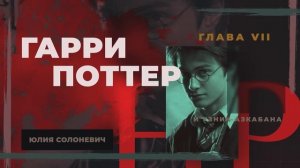 Гарри Поттер и узник Азкабана 7 глава | Боггарт в шкафу | Аудиокнига | Юлия Солоневич #книга ТОП