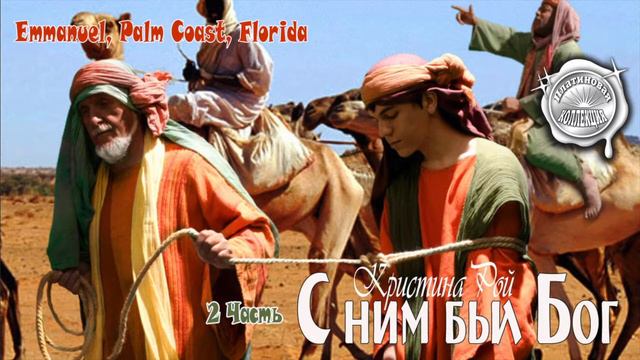 С ним был Бог 2 часть смотреть онлайн