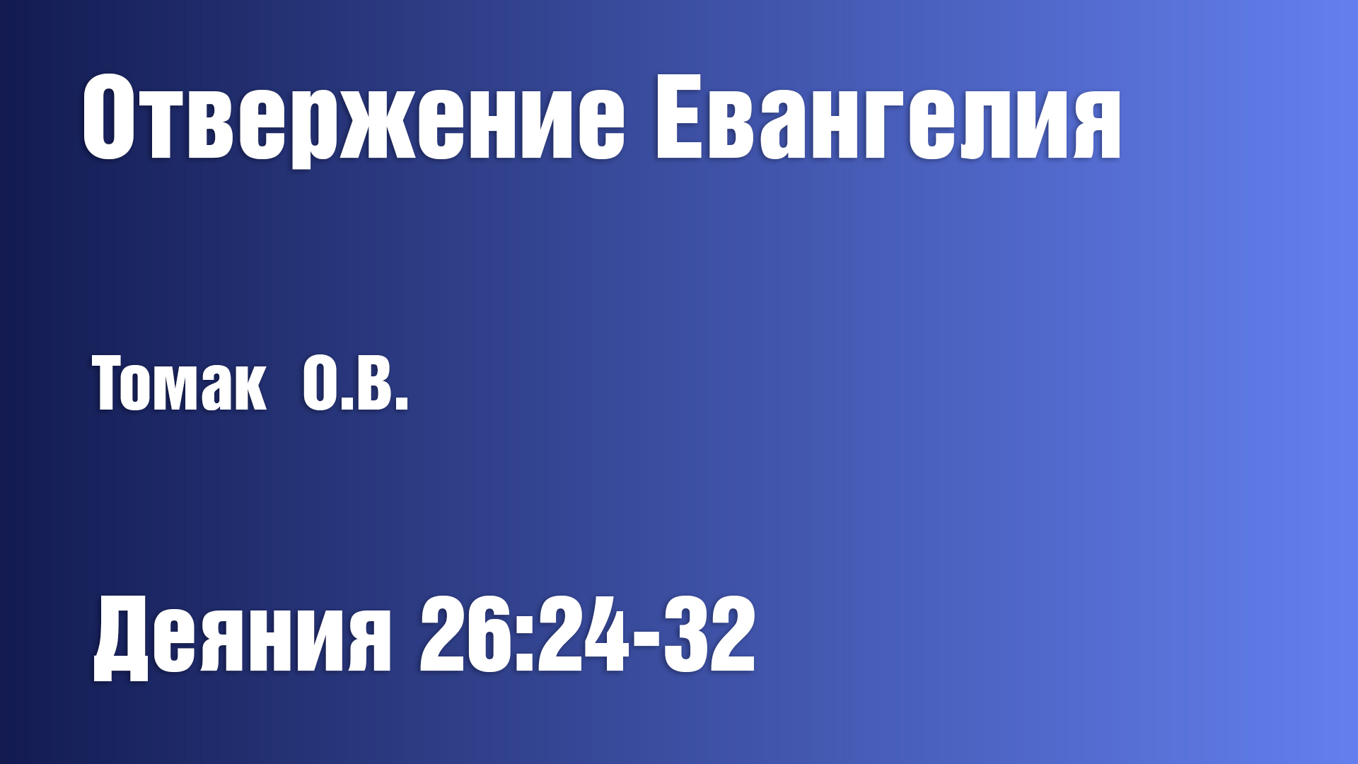 Отвержение Евангелия | Томак О.В. смотреть онлайн