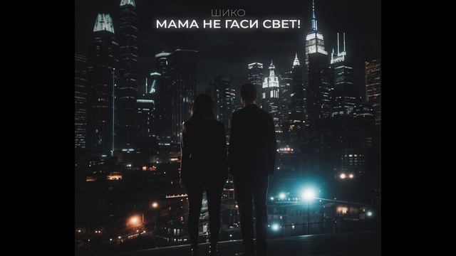 Мама не гаси свет! смотреть онлайн