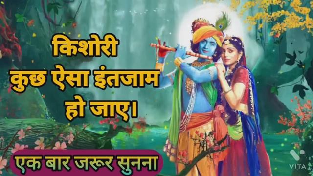 किशोरी कुछ ऐसा इंतजाम हो जाये।राधा रानी सरकार का अत्यन्त प्रिय भजन।एक बार अवश्य सुनें। смотреть онлайн