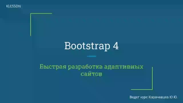 Bootstrap 4. Занятие 3 Формы смотреть онлайн