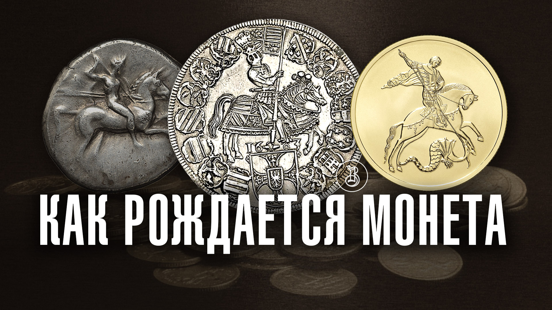 Особенности чеканки монет. Развитие технологий смотреть онлайн