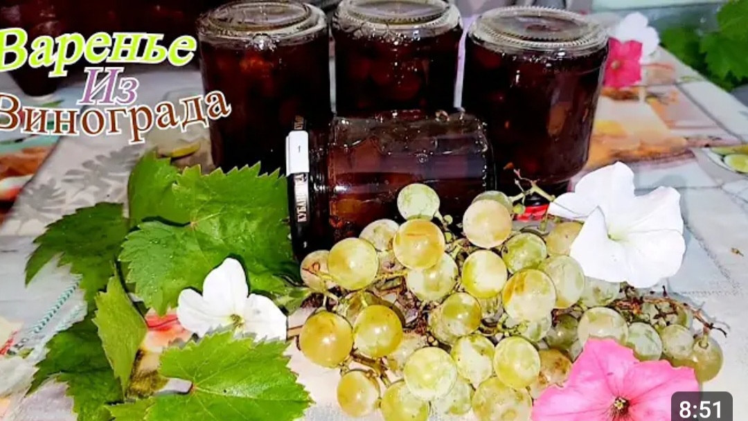 ВАРЕНЬЕ ИЗ БЕЛОГО ВИНОГРАДА НА ЗИМУ.🍇🍇🫙 смотреть онлайн